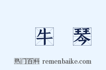 對牛彈琴是什么意思的图片